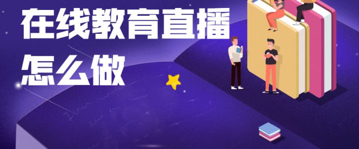 在线教育直播怎么做