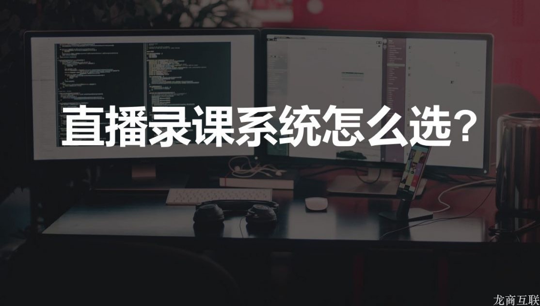 抖拓济南直播录课系统怎么选？