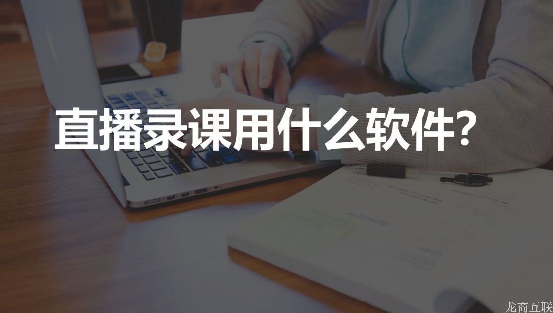 抖拓济南直播录课用什么软件？