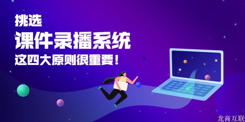 抖拓济南挑选课件录播系统，这四大原则很重要！