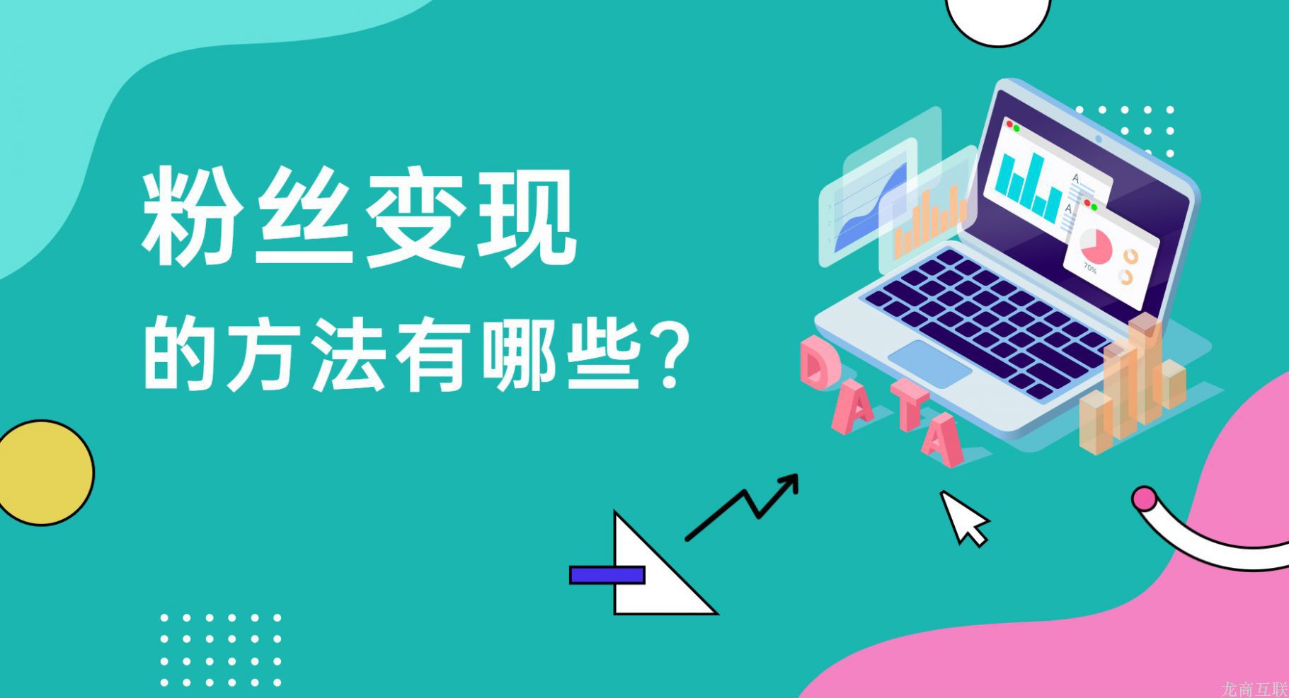 抖拓济南粉丝变现的方法有哪些