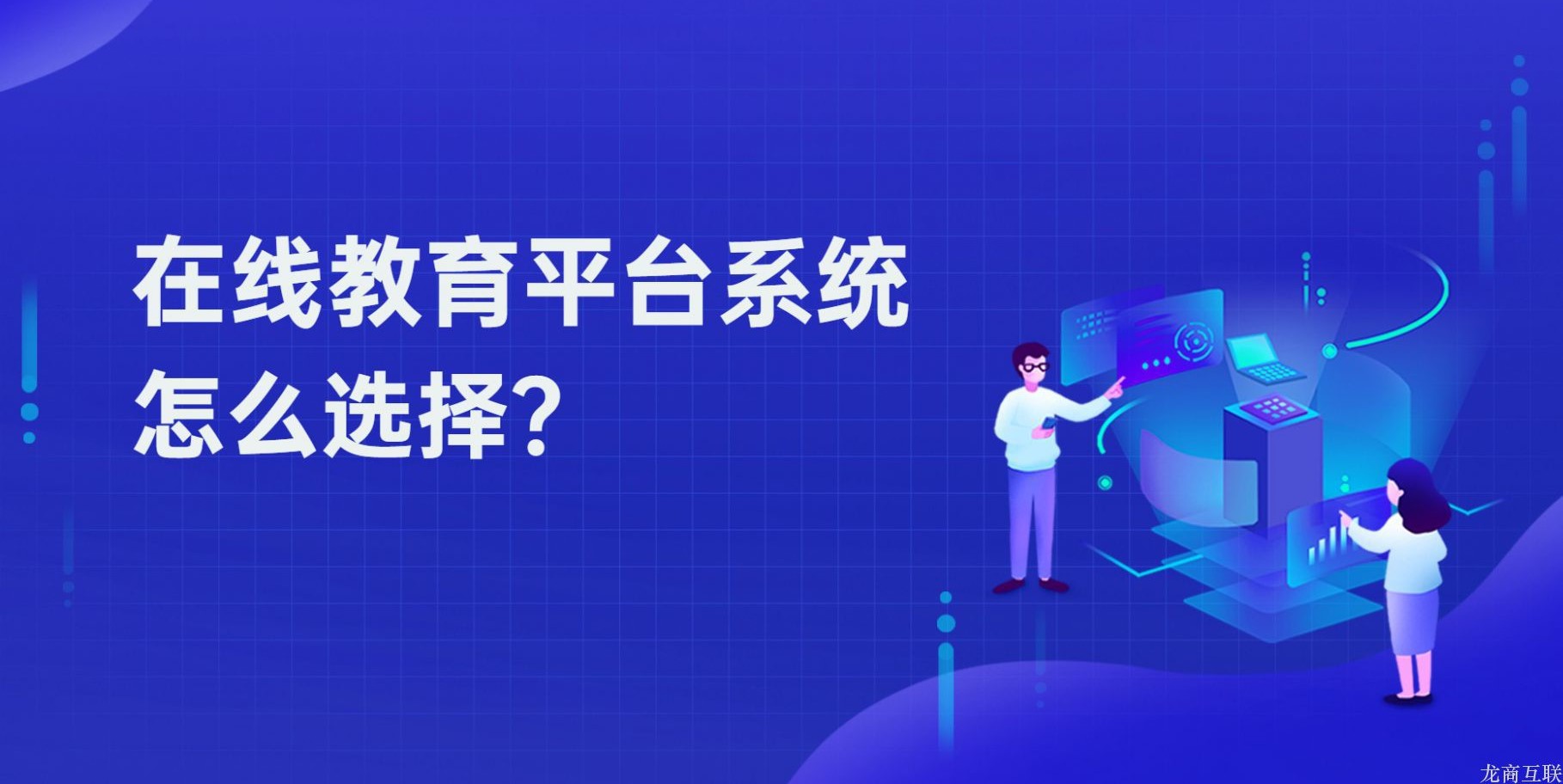 抖拓济南在线教育平台系统怎么选择？