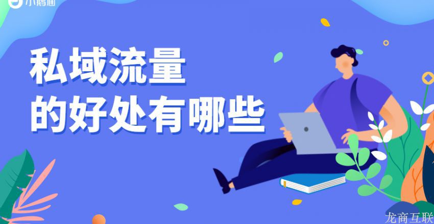 抖拓济南私域流量的好处有哪些？