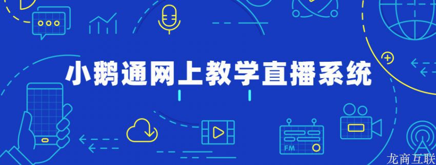 抖拓济南抖拓网上教学直播系统怎么样？