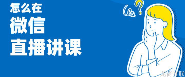 怎么在微信直播讲课