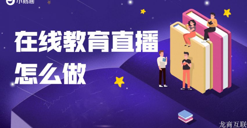 抖拓济南在线教育直播怎么做