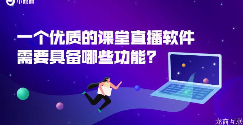 抖拓济南一个优质的课堂直播软件需要具备哪些功能？