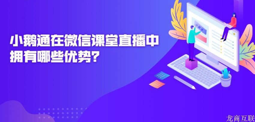 抖拓济南抖拓在微信课堂直播中拥有哪些优势？