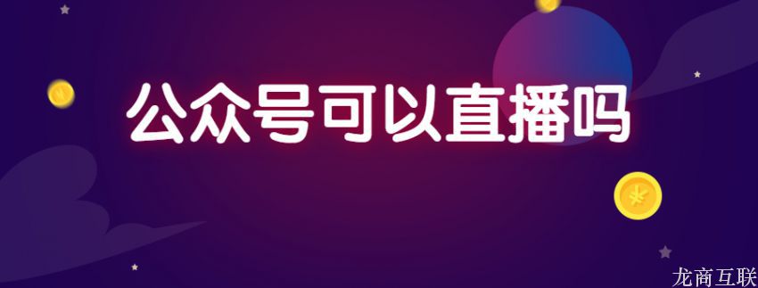 抖拓济南公众号可以直播吗