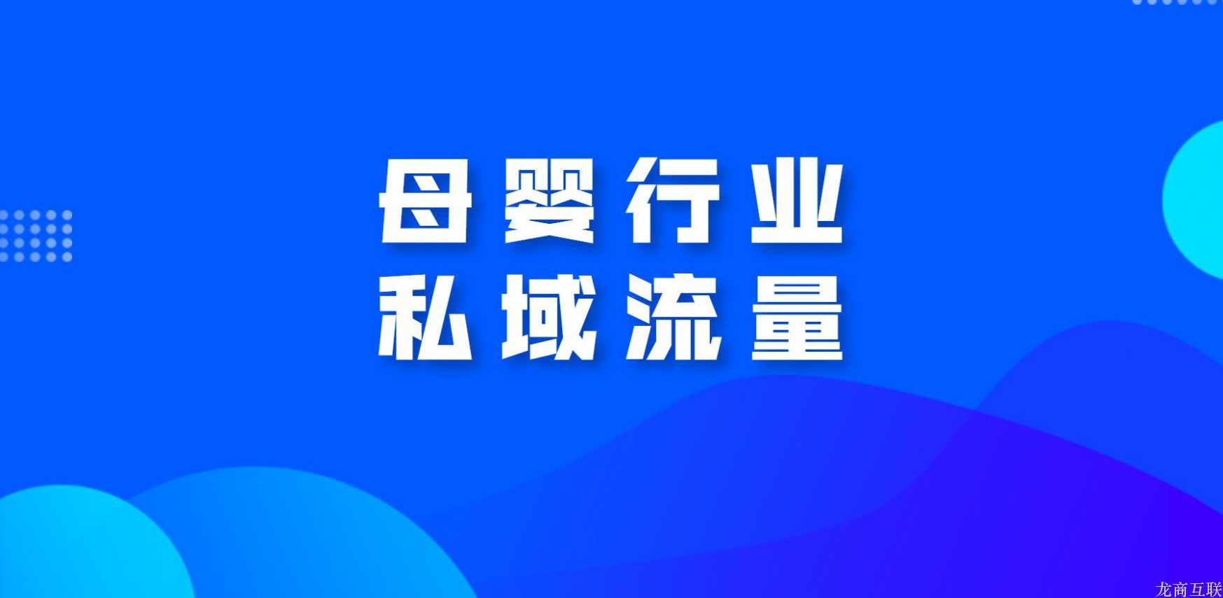 龙商互联济南母婴行业私域流量怎么做