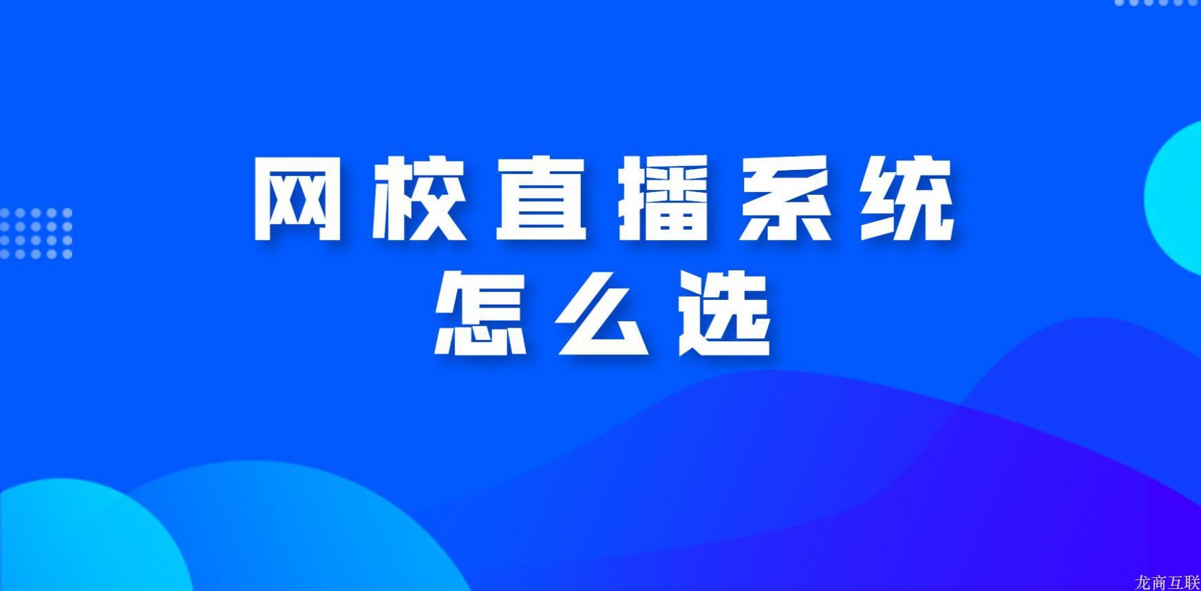 龙商互联济南网校直播系统怎么选