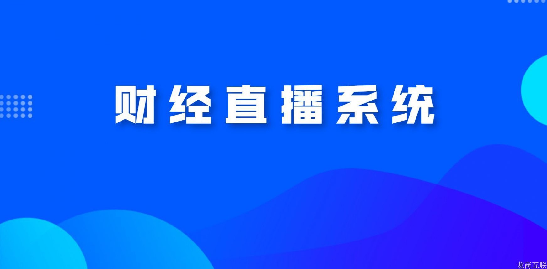 龙商互联济南财经直播系统怎么选