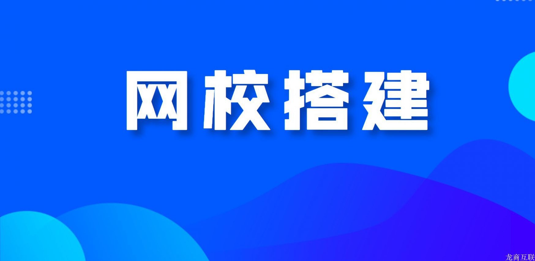 龙商互联济南自己搭建网校有必要吗？