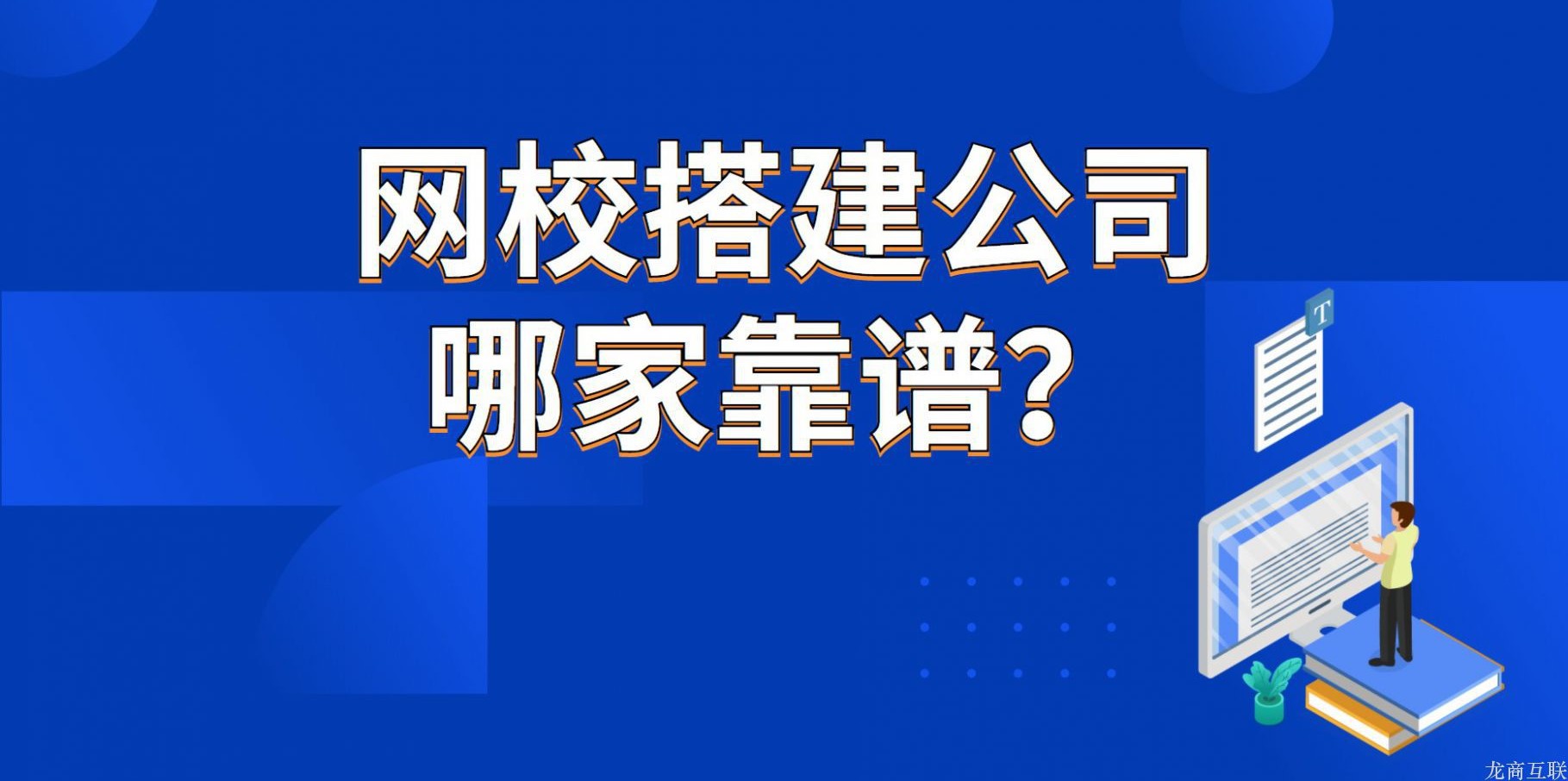 龙商互联济南网校搭建公司哪家靠谱？