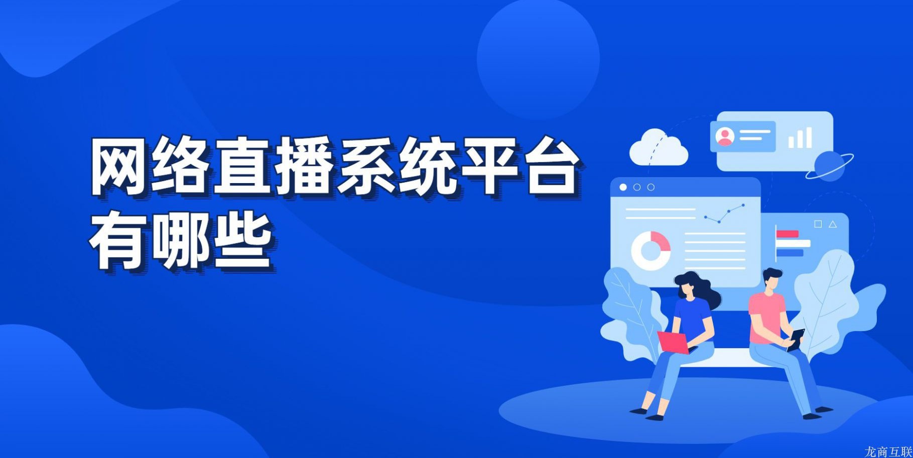 抖拓济南网络直播系统平台有哪些