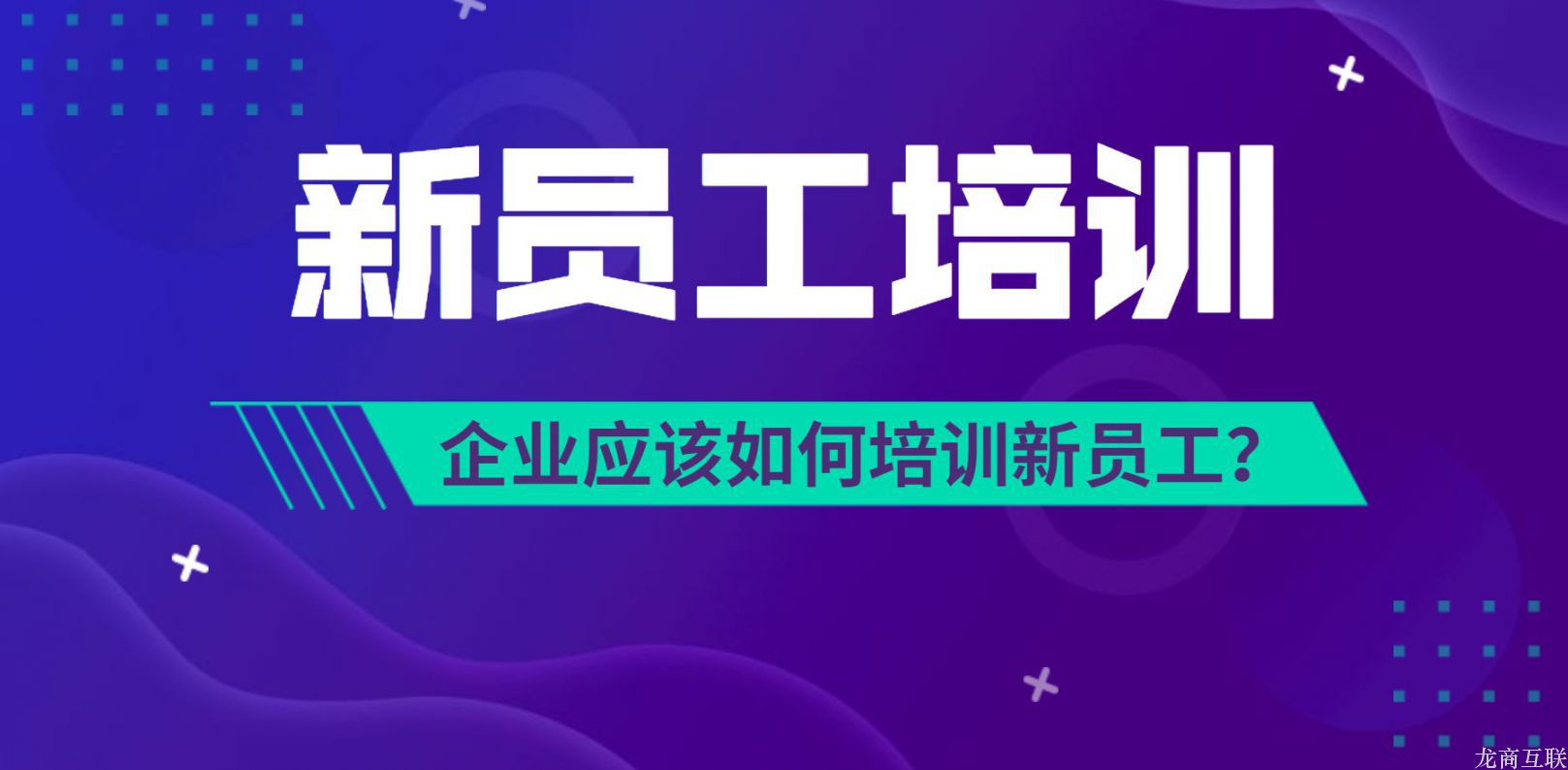 怎么培训新员工