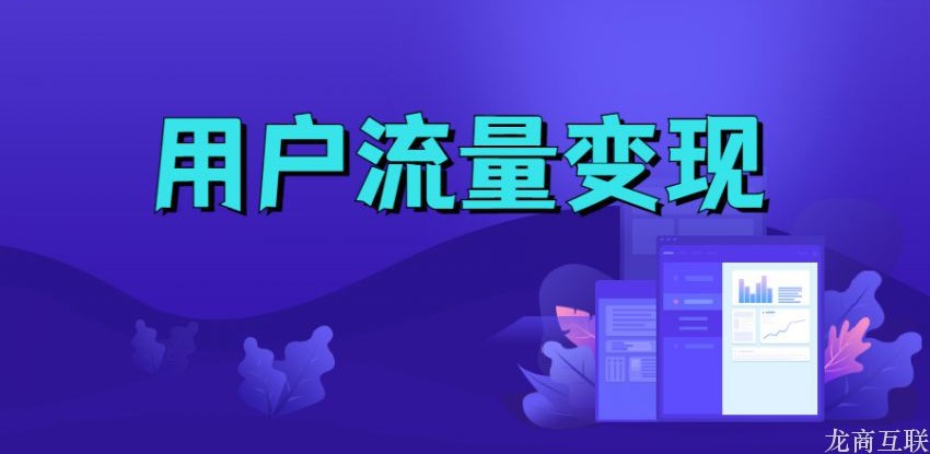 抖拓济南用户流量变现的方式有哪些？