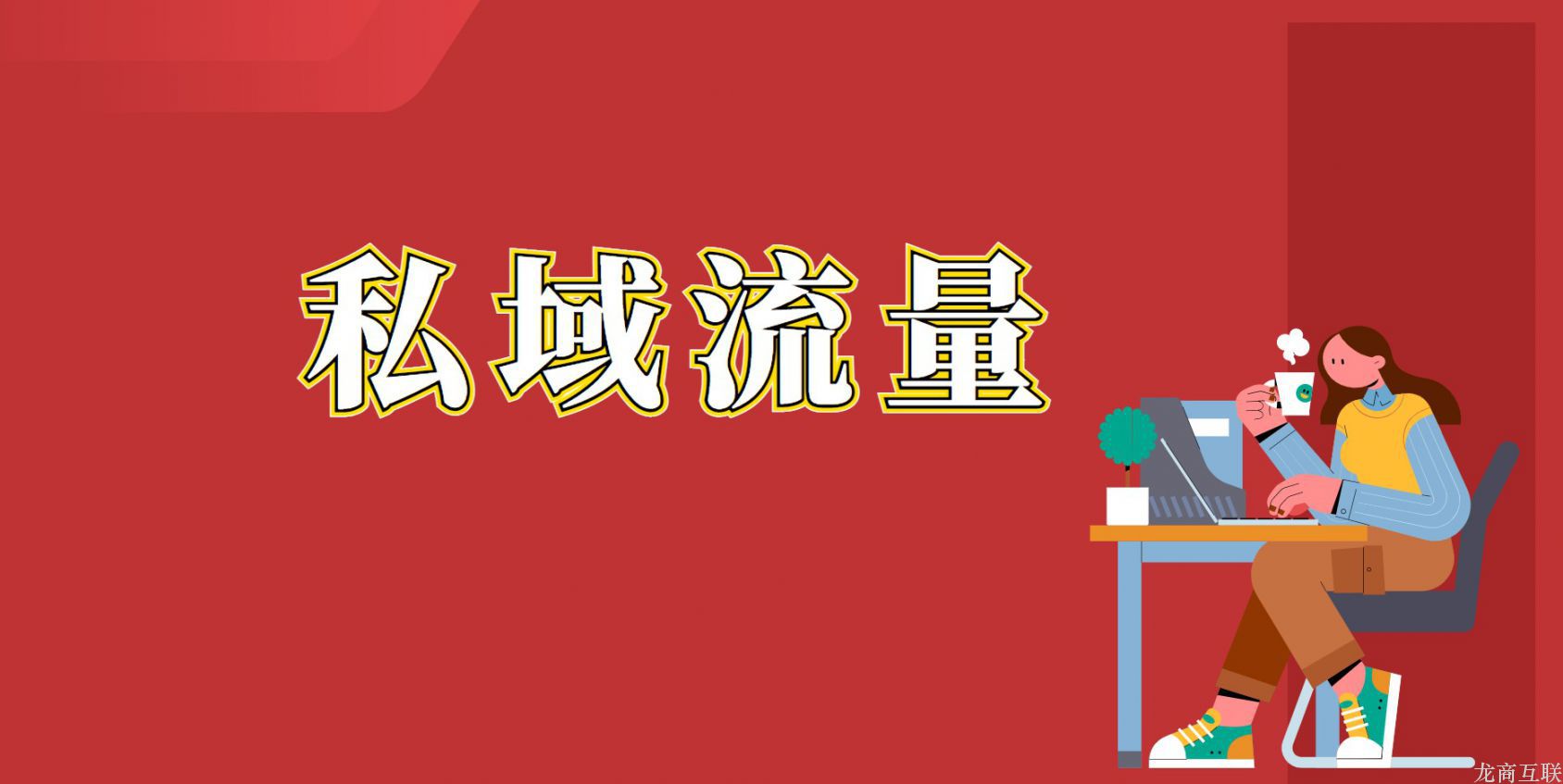 .jpg 为什么要做私域流量