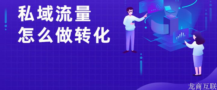 .jpg 私域流量怎么做转化?