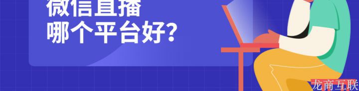 微信直播哪个平台好？
