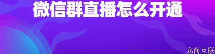 微信群直播怎么开通