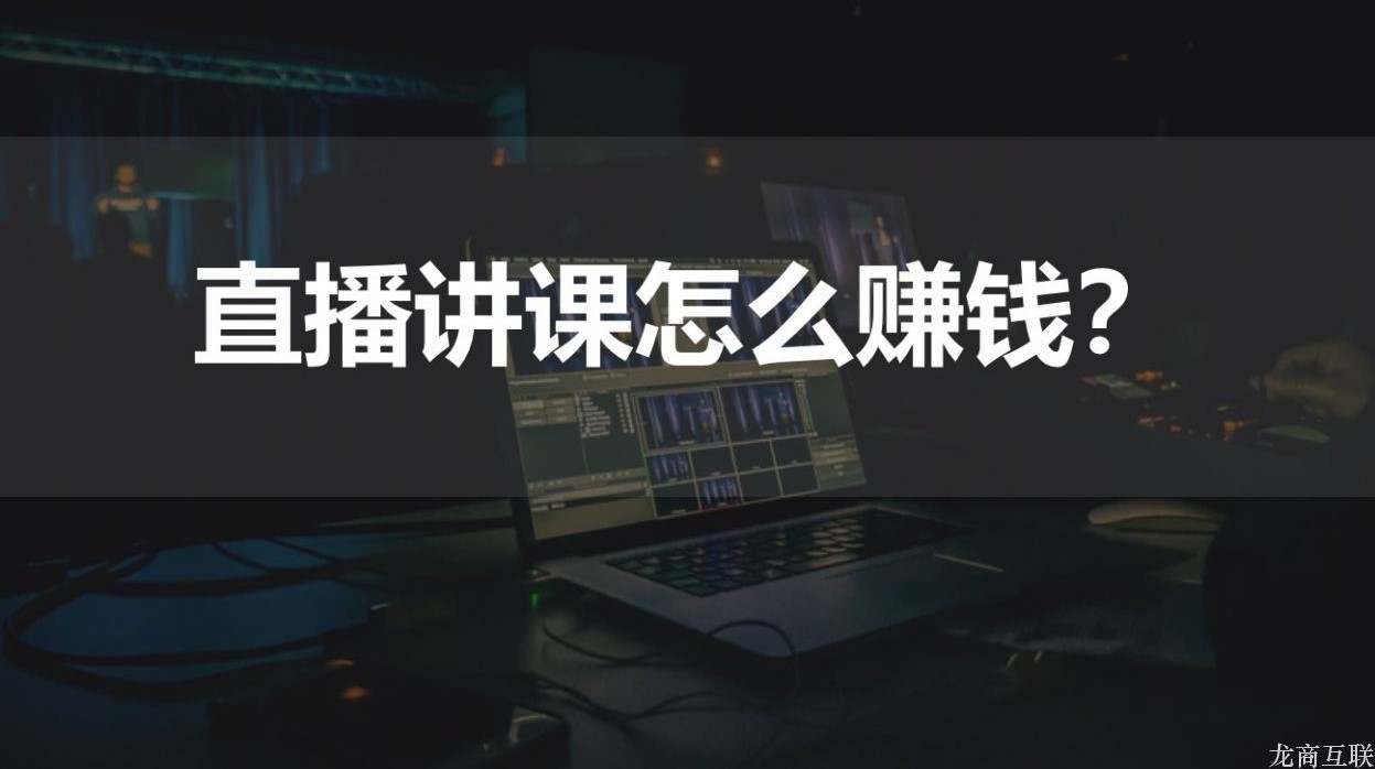 抖拓济南直播讲课怎么赚钱？