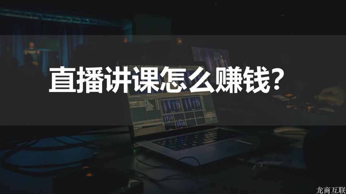 .jpg 直播讲课怎么赚钱?