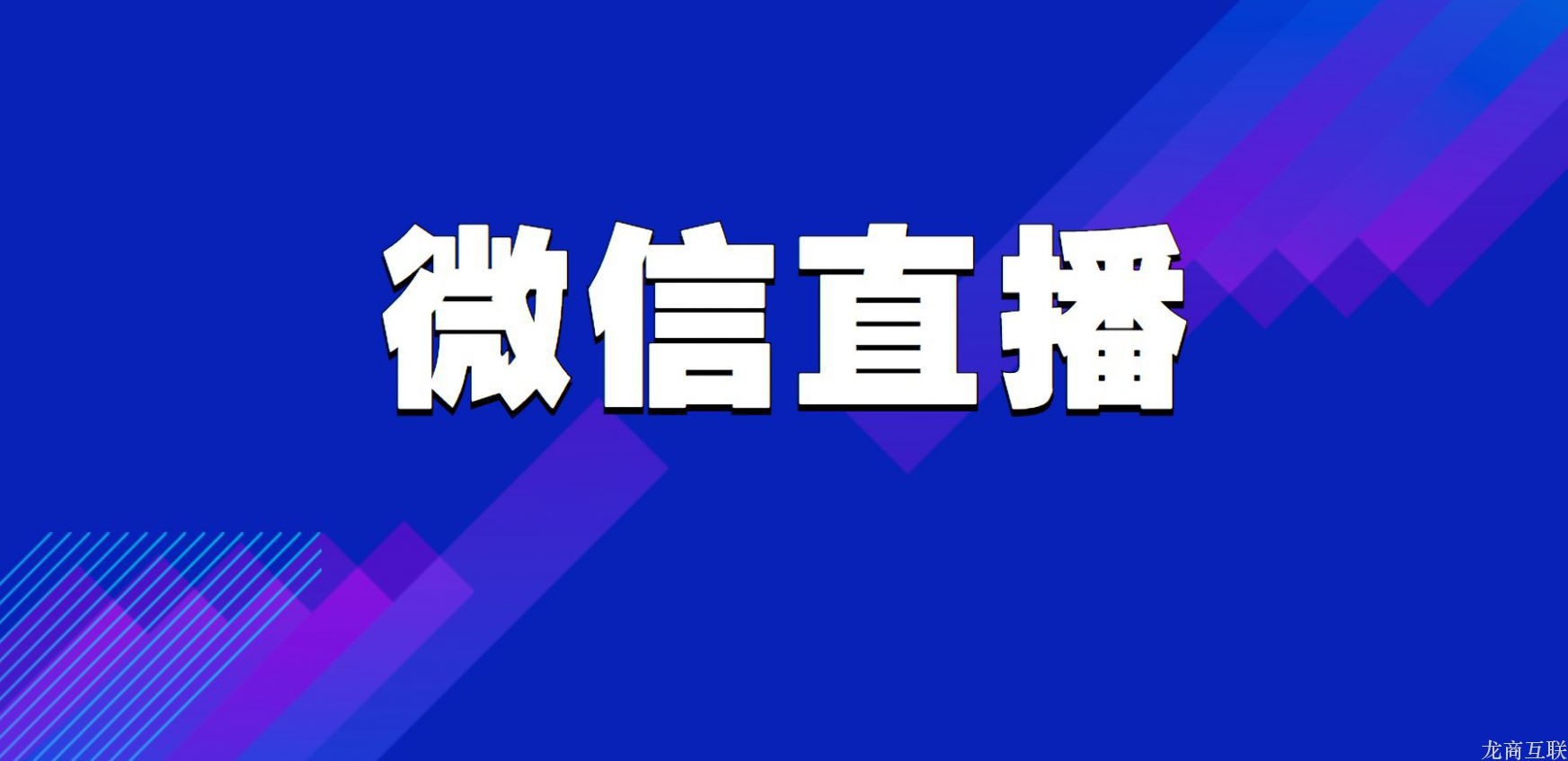 龙商互联济南微信直播怎么弄