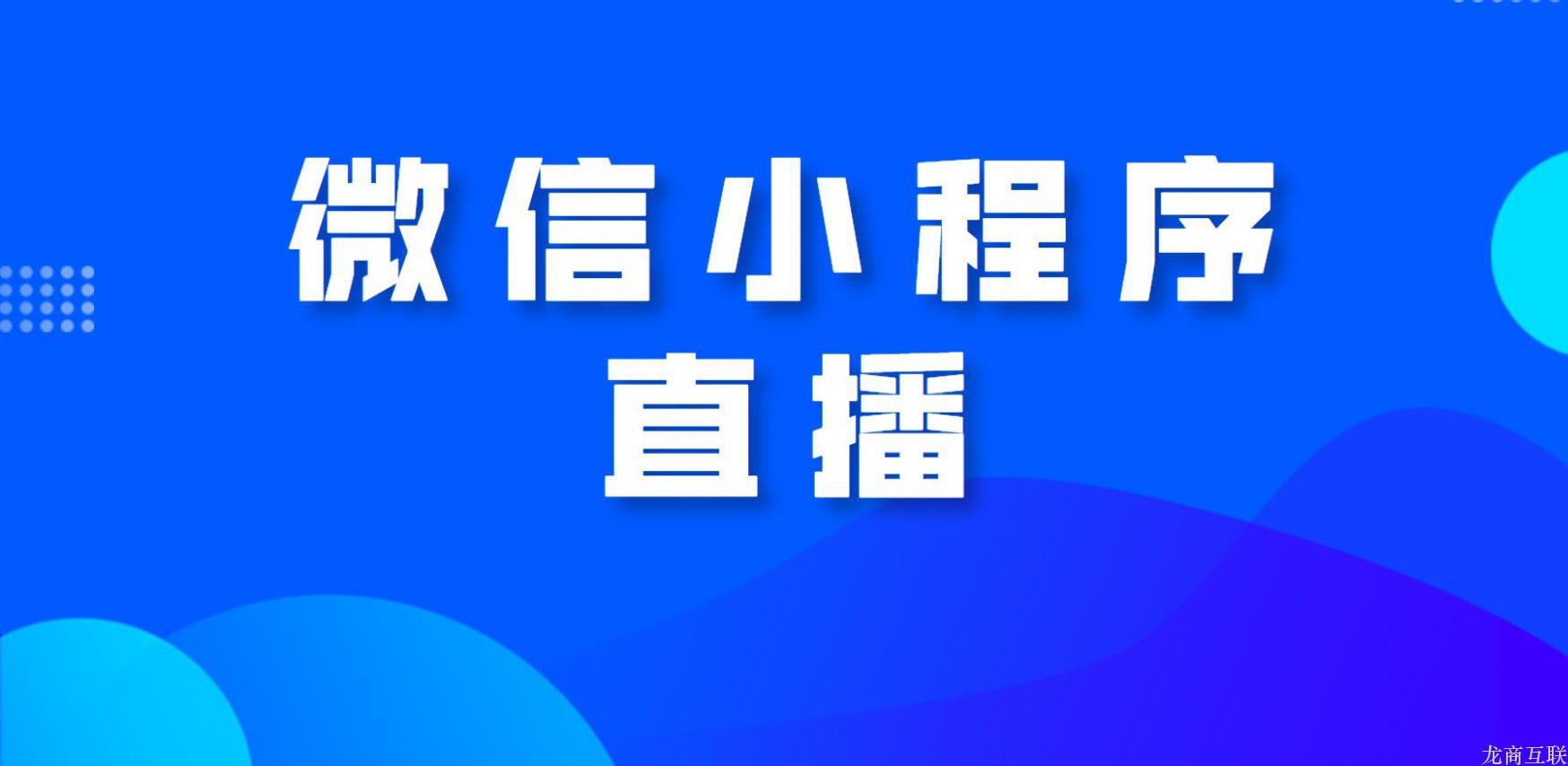 龙商互联济南微信小程序怎么做直播