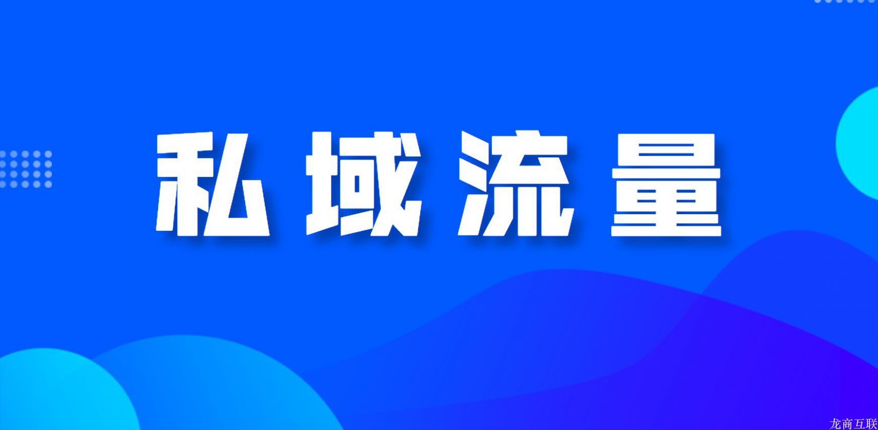 龙商互联济南私域流量怎么做