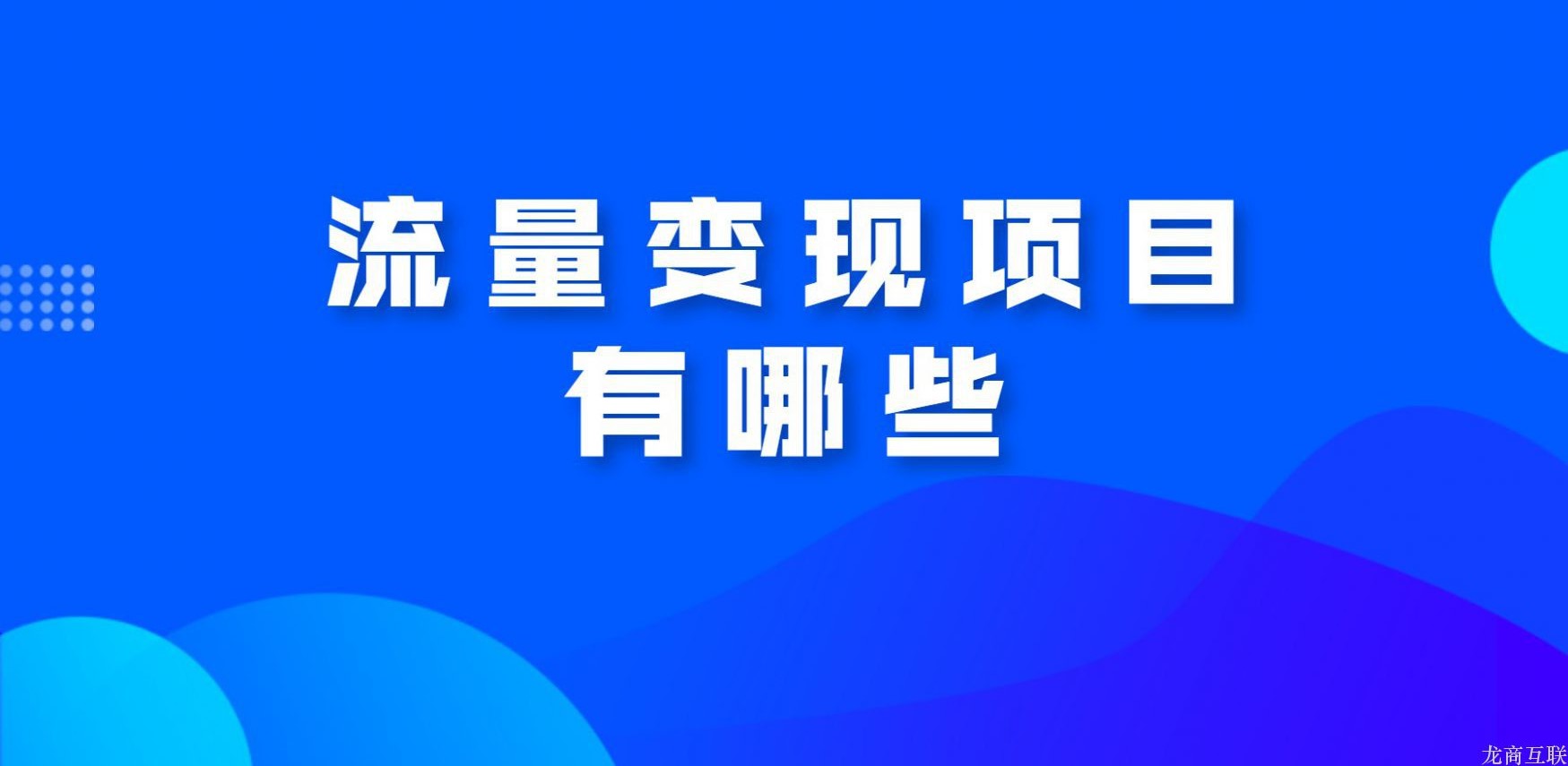 龙商互联济南流量变现项目有哪些