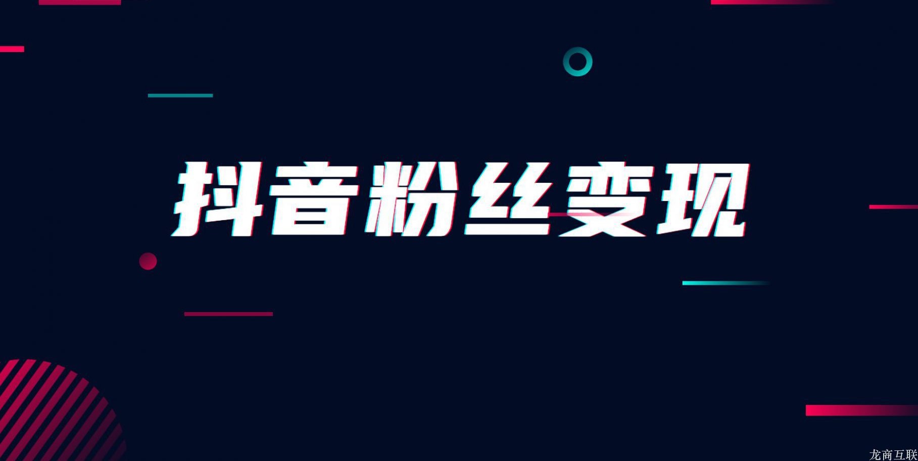 抖拓济南抖音粉丝如何变现