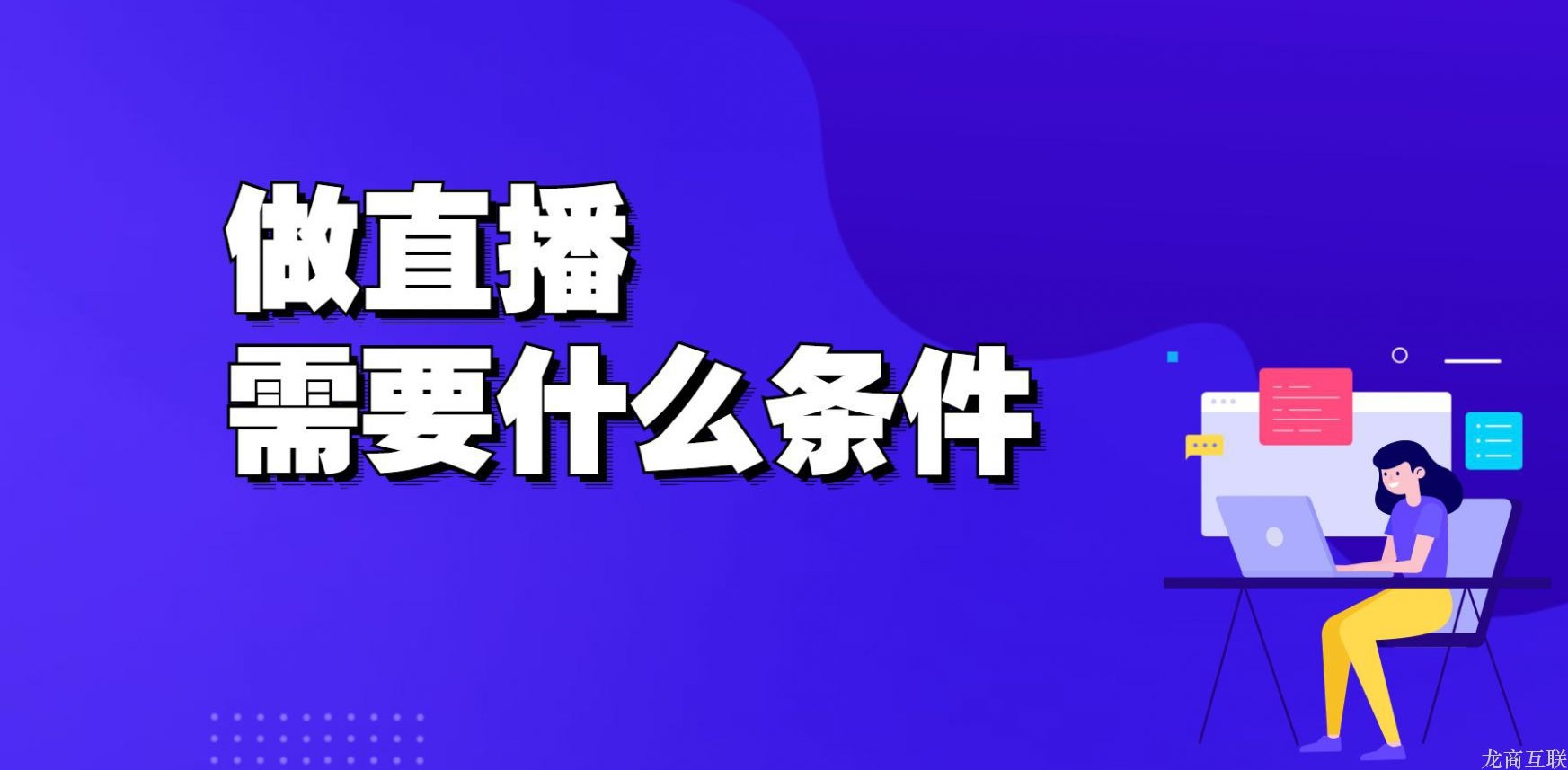 抖拓济南做直播需要什么条件