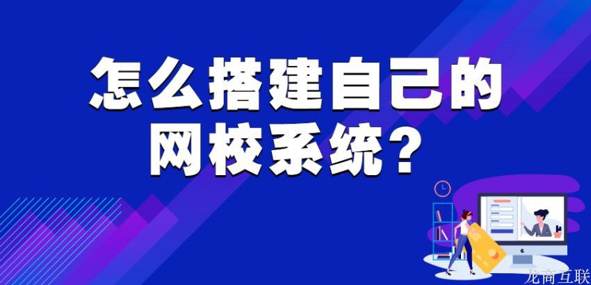 抖拓济南怎么搭建自己的网校系统？