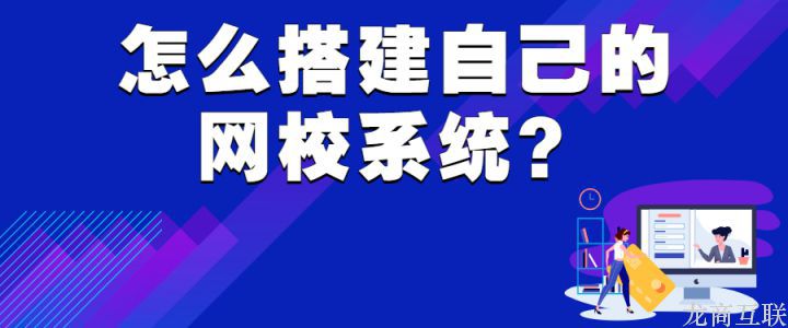 怎么搭建自己的网校系统？