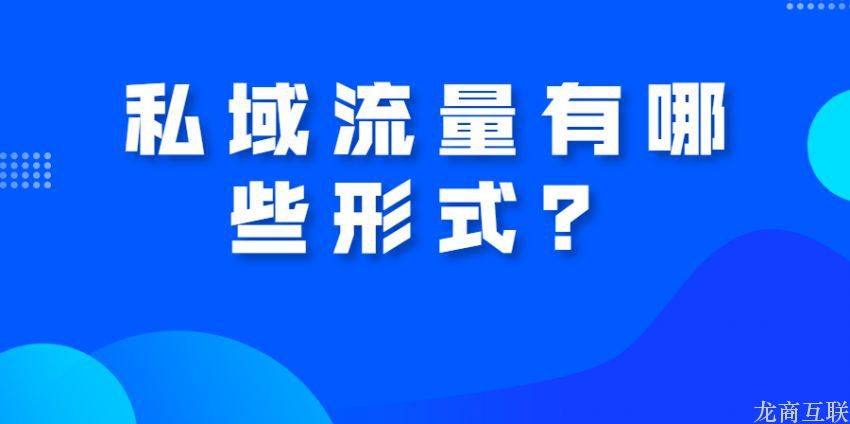 龙商互联济南私域流量有哪些形式？