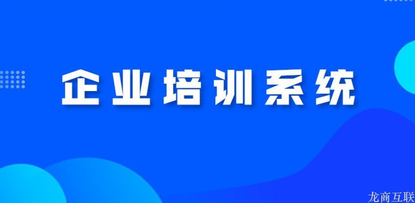 龙商互联济南企业高端培训直播平台怎么选？