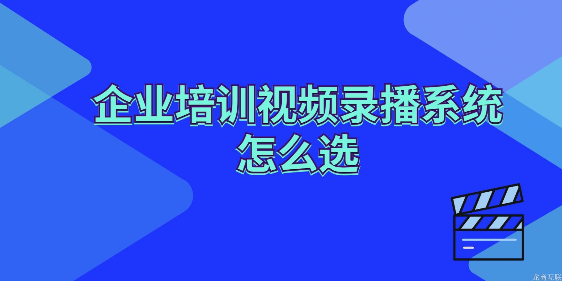 龙商互联济南企业培训视频录播系统怎么选？