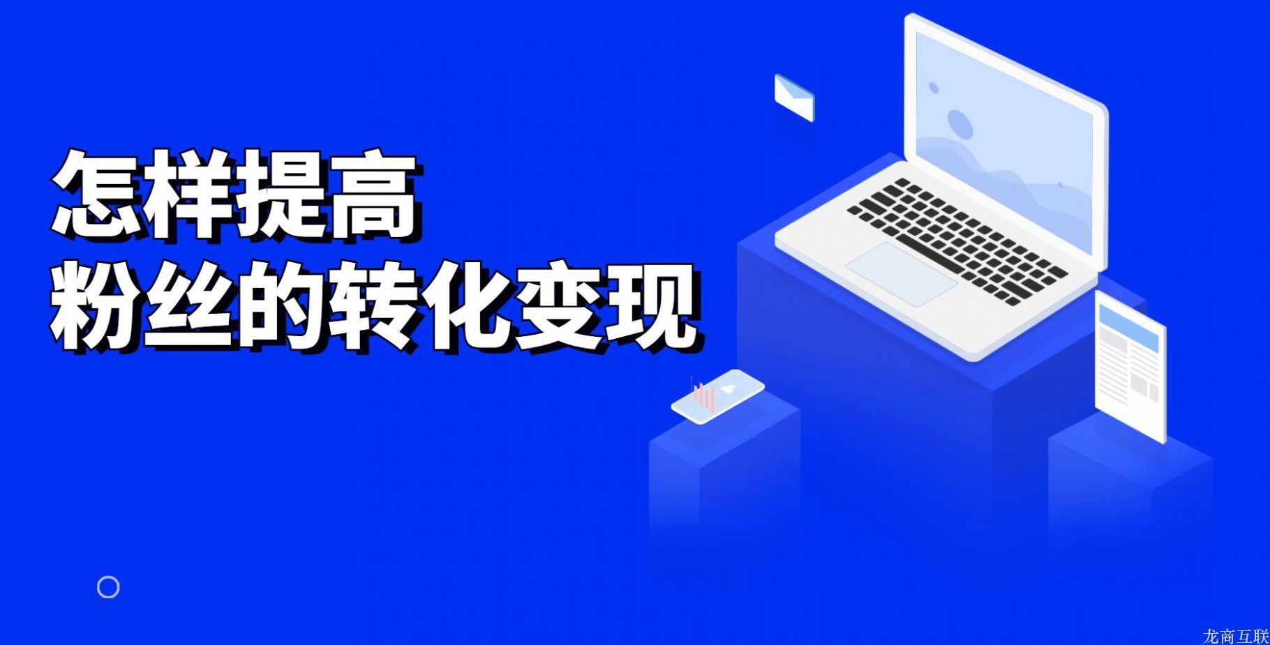 抖拓济南怎样提高粉丝的转化变现