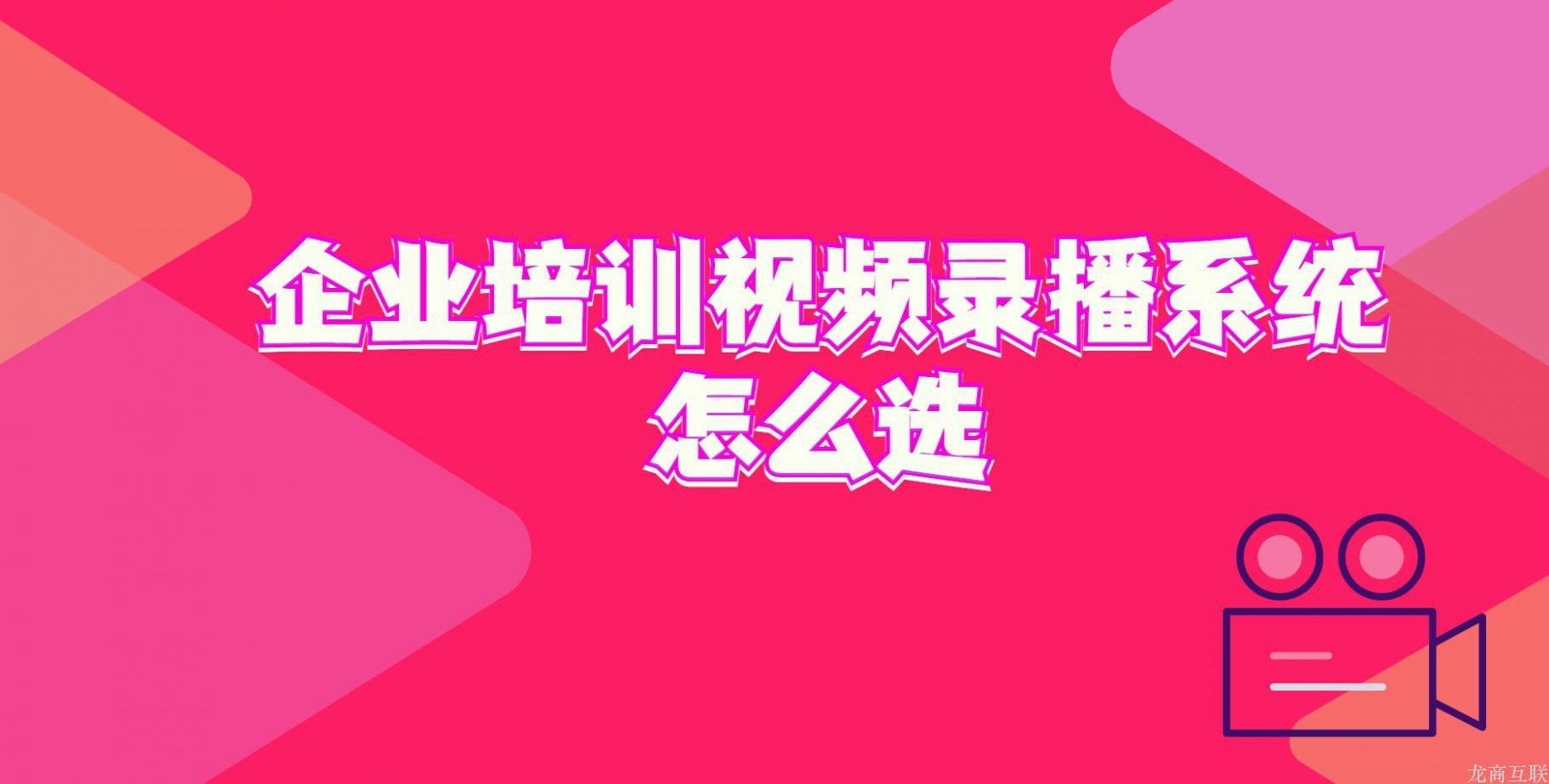 龙商互联济南企业培训视频录播系统怎么选？