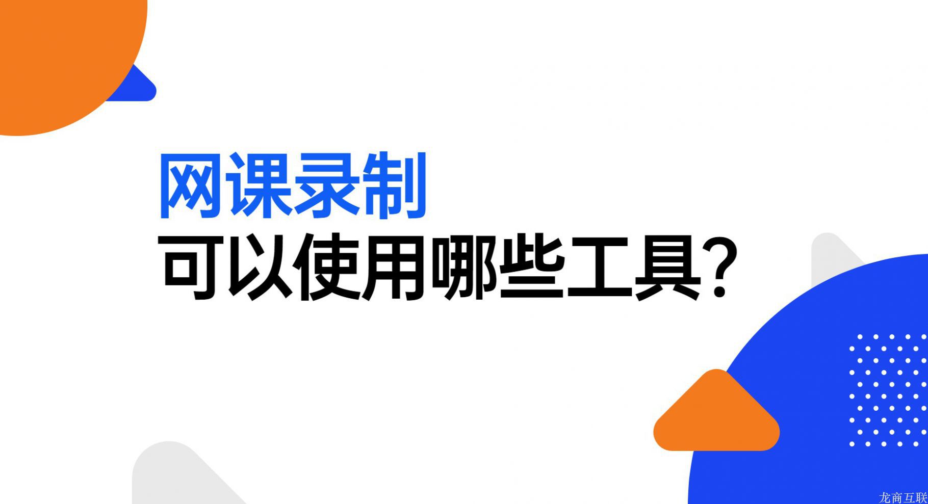 龙商互联济南网课录制可以使用哪些工具？