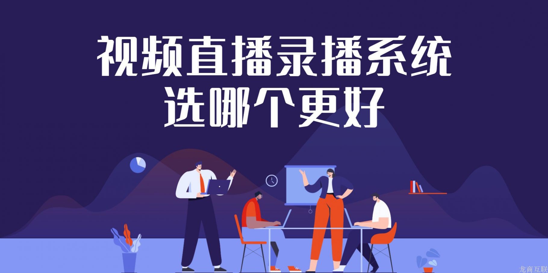 抖拓济南视频直播录播系统选哪个更好