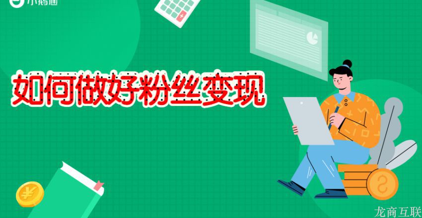 抖拓济南如何做好粉丝变现