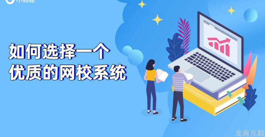 龙商互联济南如何选择一个优质的网校系统？