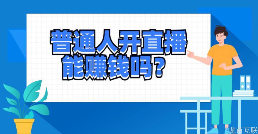 龙商互联济南普通人开直播能赚钱吗？