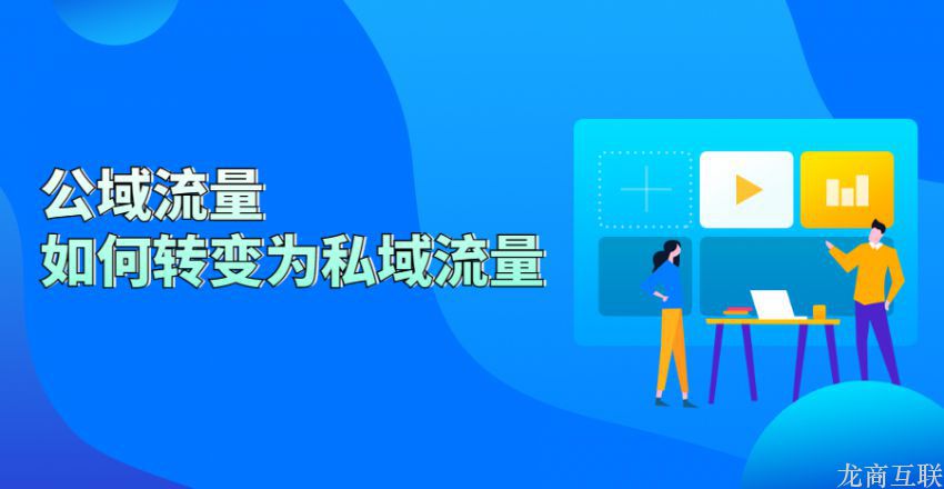 抖拓济南公域流量如何转变为私域流量