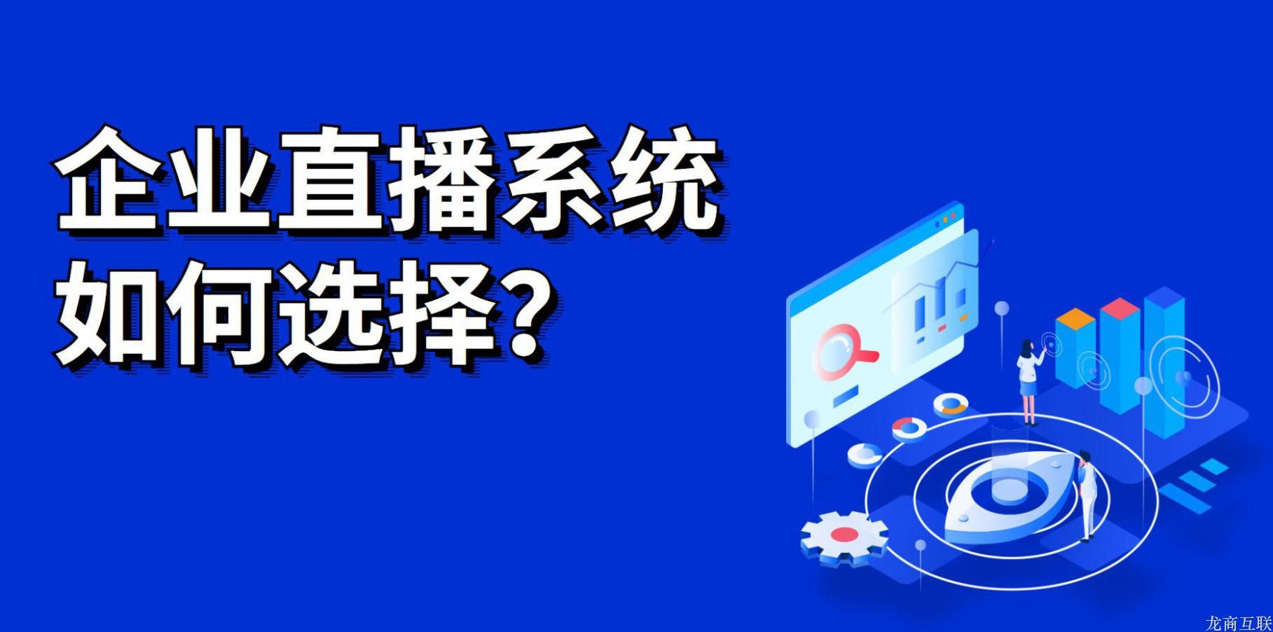 龙商互联济南企业直播系统如何选择？