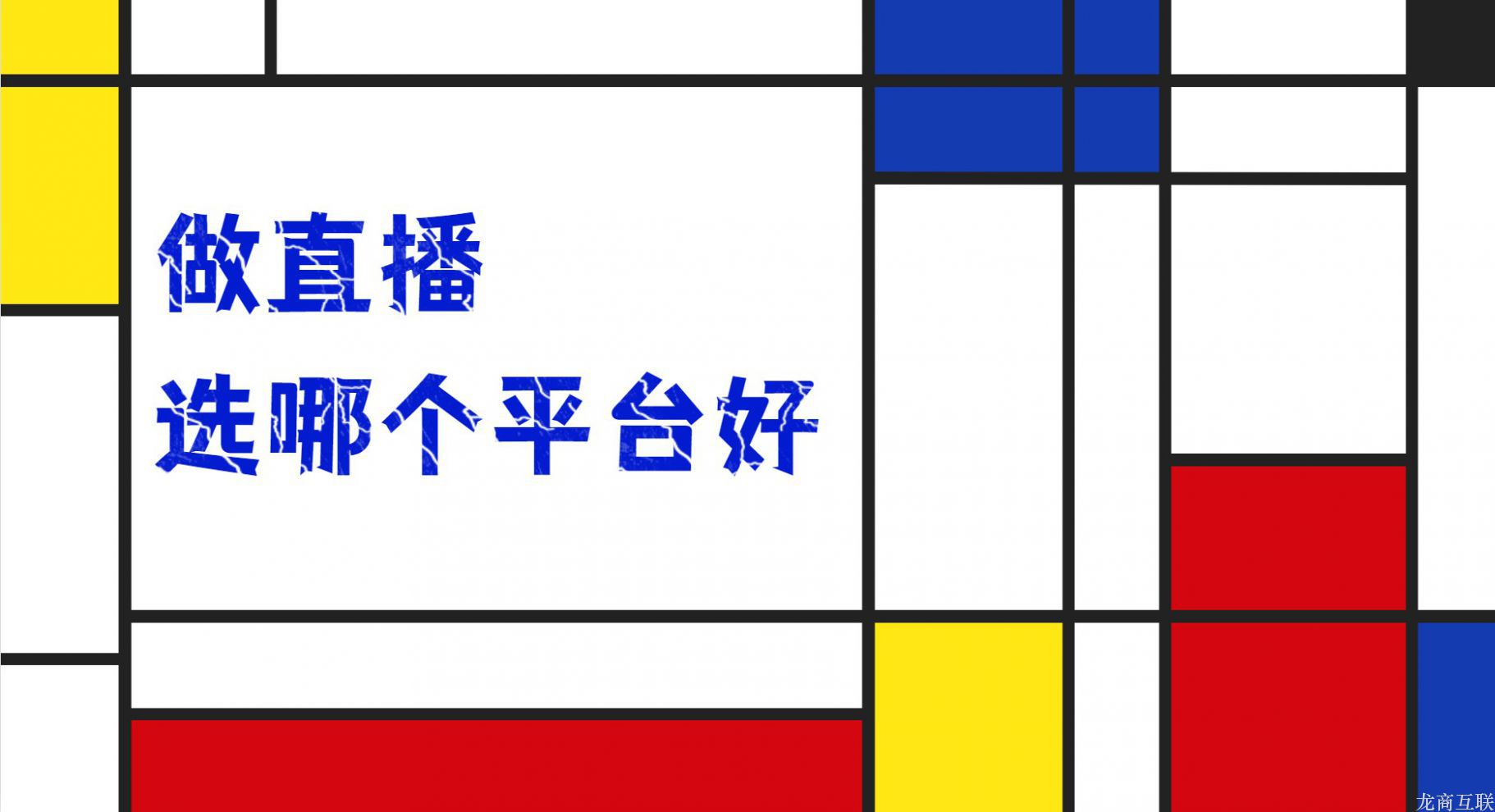 抖拓济南做直播选哪个平台好