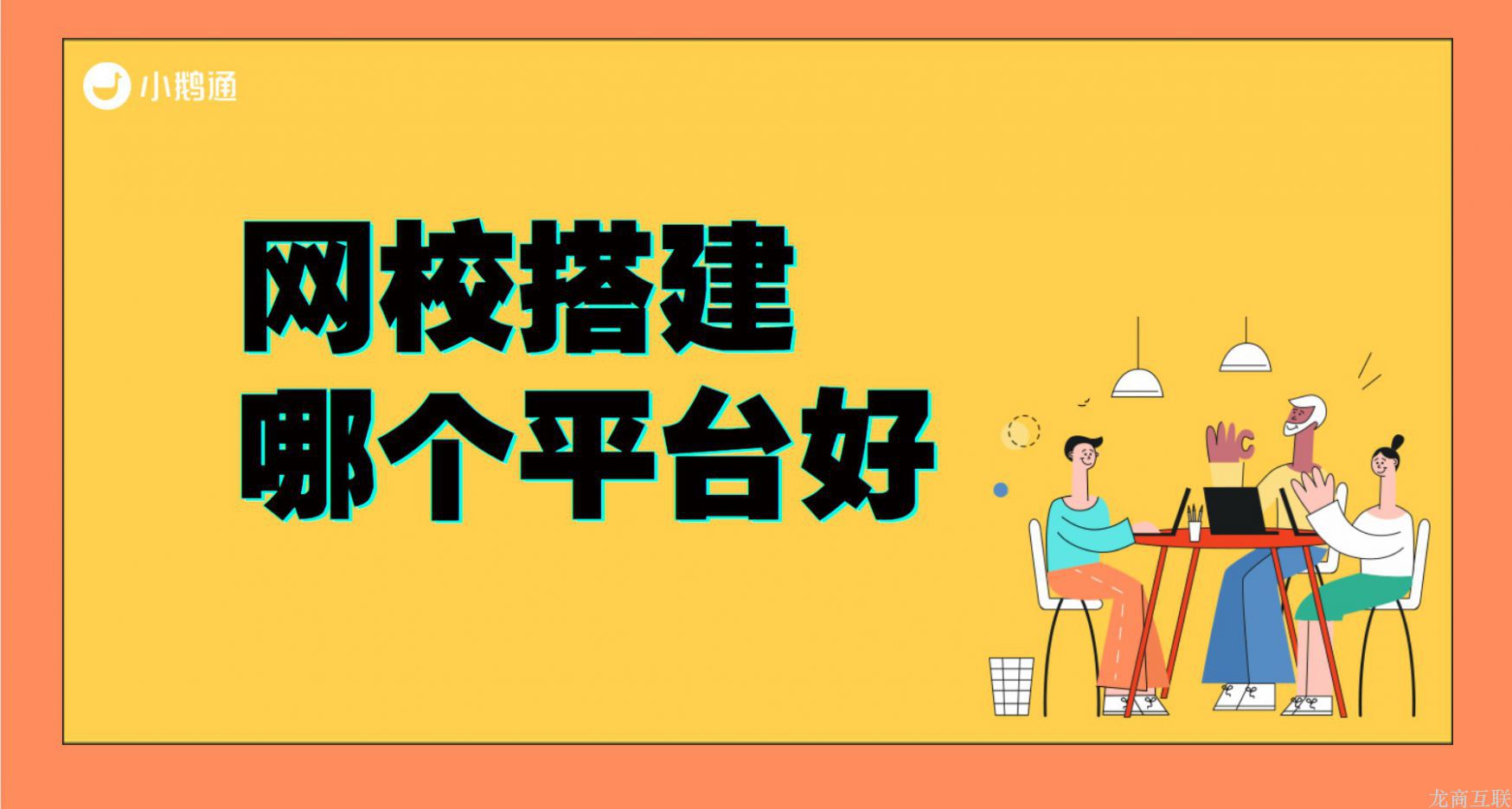 龙商互联济南网校搭建哪个平台好