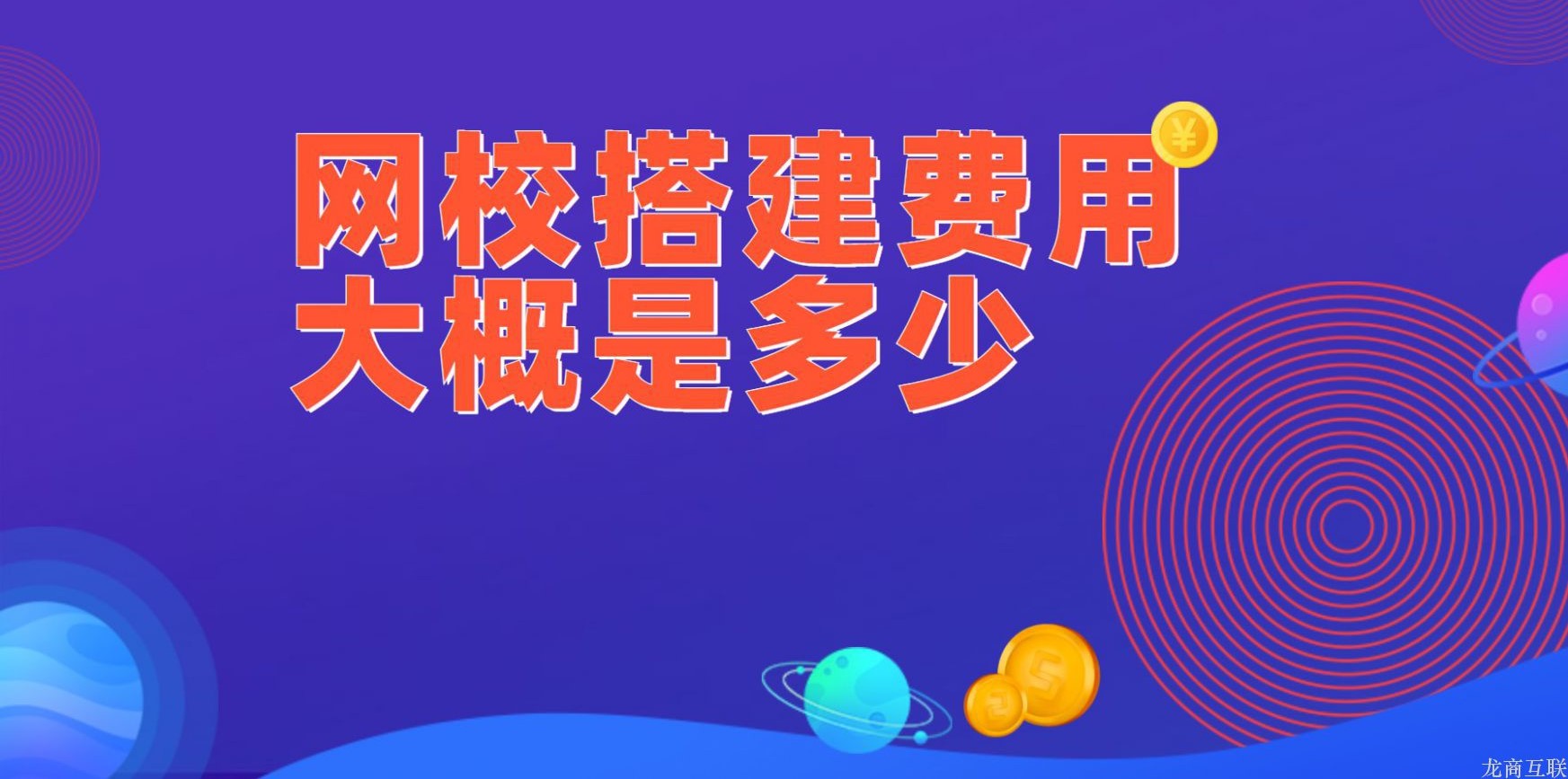 抖拓济南网校搭建费用大概是多少